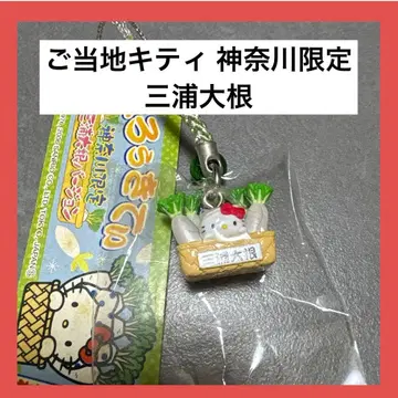 지역 한정 키티 가나가와 한정 미우라 무 레어 레트로 최저 가격 판매