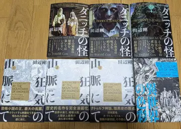 타나베 고 [ 광기의 산맥에서 ] 외 러브크래프트 걸작집