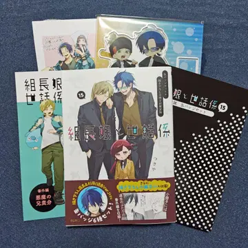 조장 아가씨와 수행원 15권 한정판 애니메이트 한정 세트