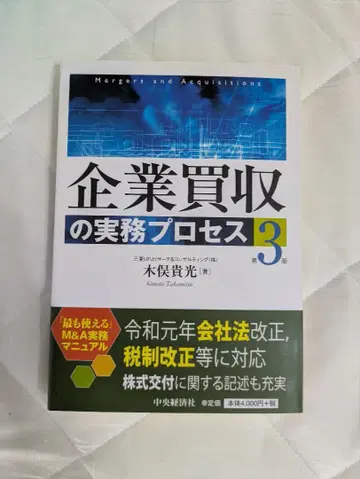 기업 인수 실무 프로세스 제3판