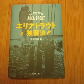 에리어 트라웃 독습법 코마자키 유스케 저