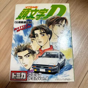 머리글자D 코믹 토미카 Vol.4