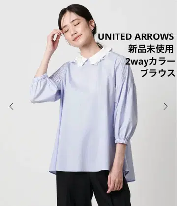 새상품 UNITED ARROWS 2WAY 칼라 블라우스 워셔블