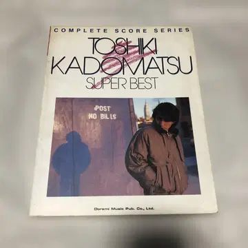 카도마츠 토시키 슈퍼 베스트 밴드 스코어 악보 super best