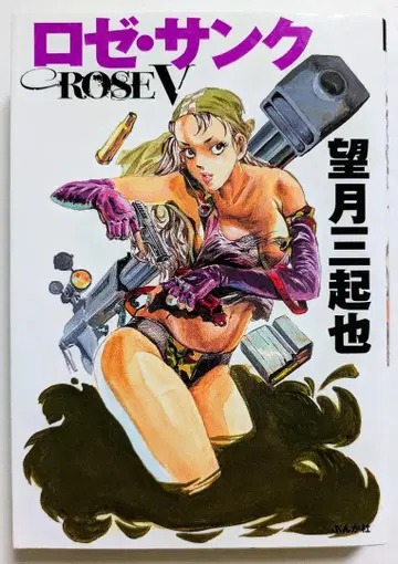 로제 생크 단편 걸작선 모치즈키 미키야 분카샤 코믹 문고