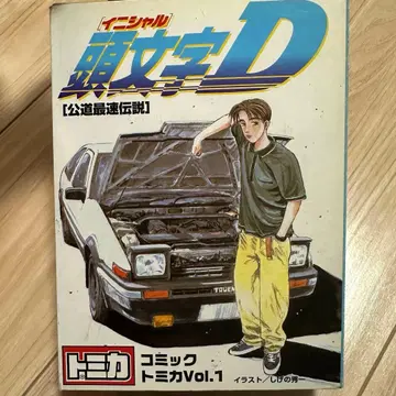 머리글자D 코믹 토미카 Vol.1