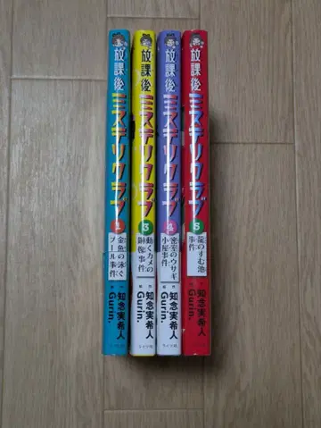방과 후 미스터리 클럽 1, 3, 4, 5권 세트