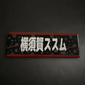 DRAGON GATE 드래곤 게이트 드라게 네임 캔뱃지 요코스카 스스무