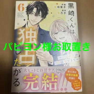 쿠로사키 군은 독점하고 싶어해 ~첫사랑은 너무 달콤해서~ 6