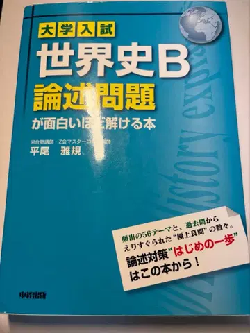 대학 입시 세계사 B 논술 문제가 재미있을 정도로 풀리는 도서