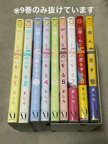 야마다 군과 999의 사랑을 하는 1~8권과 10권 세트