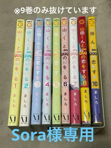 야마다 군과 999의 사랑을 하다 1~10권 세트 (9권 제외)
