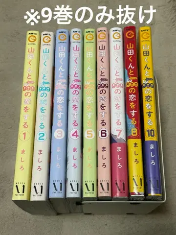 야마다 군과 999의 사랑을 하다 1~10권 세트 (9권 제외)