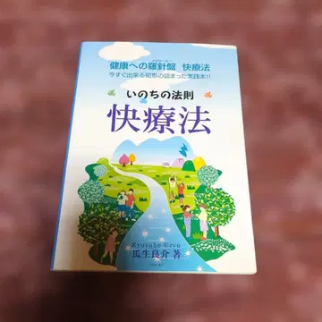 생명의 법칙 쾌치료법