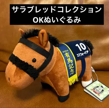 서러브레드 컬렉션 OK 봉제 인형 5 에프포리아 아리마 기념