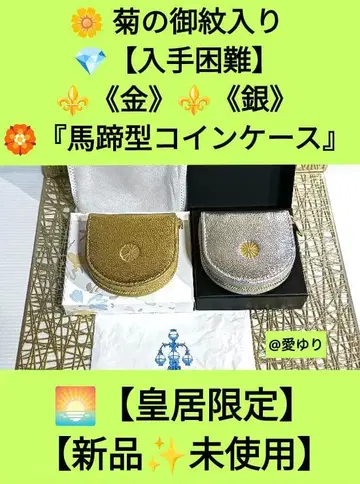황궁 귀중 세트 금 은 국화 문양 [ 말발굽형 코인 케이스 ]