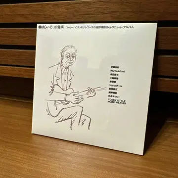 하라이소의 음악 커피 하우스 모나레코드의 호소노 하루오미 씨 CD