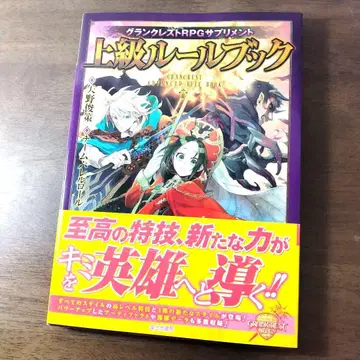 그랑크레스트 RPG 서플리먼트 상급 룰북 [ 초판 오비 포함 ]