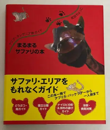 마루마루 사파리 도서 타케다 춋코 오비 포함
