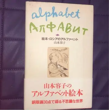 노토 지진 기부 그림책 러시아의 알파벳 야마모토 요코