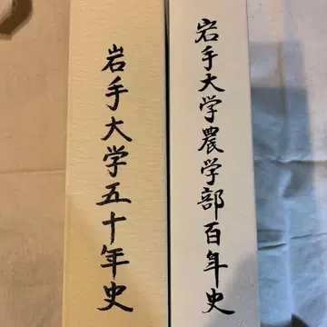 이와테대학 50년사 이와테대학 농학부 100년사 2권 세트