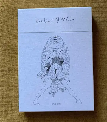 괴수 도감 (복각판) 요네즈켄시