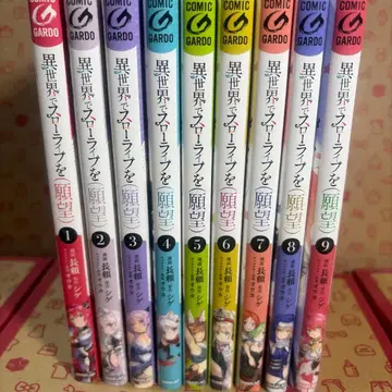 이세계에서 슬로우 라이프를 (소망) 1~9