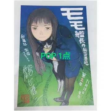 모모 함장의 비밀기지 POP