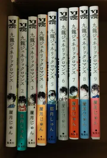 마유즈키 준 [ 구룡 제네릭 로맨스 ] 1~9권 세트