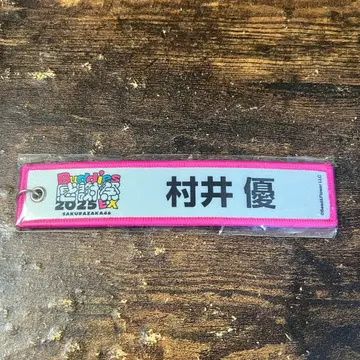 사쿠라자카46 무라이 유우 buddies 감사제 네임택