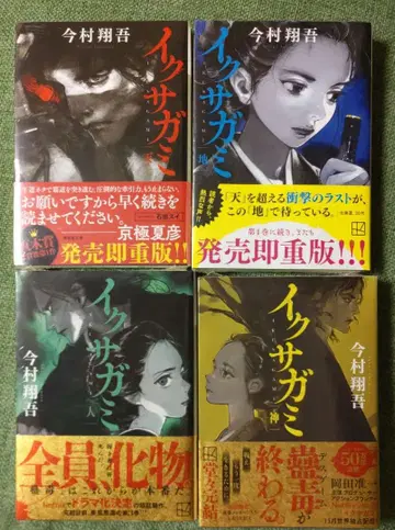 [ 새상품 미개봉 ] 이쿠사가미 천 지 인 신 4권 세트 이마무라 쇼고