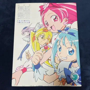 마코시 요시히코 도에이 애니메이션 웍스 화집 오쟈마녀 도레미 프리큐어