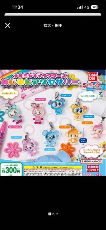 나미야 캐릭터즈 메지루시 액세서리