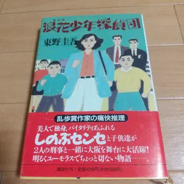 나니와 소년 탐정단 히가시노 게이고 하드커버