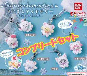 메지루시 액세서리 산리오 캐릭터즈 폭신폭신 스노우 전 6종 컴프 세트