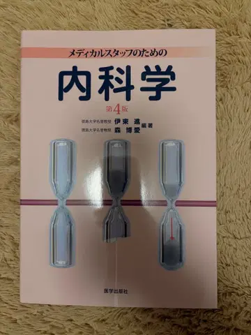 메디컬 스태프를 위한 내과학 제4판