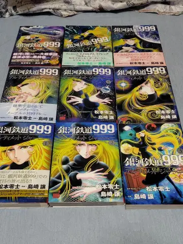 은하철도 999 전 9권 세트 시마자키 조