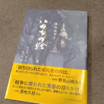 전몰화가 생명의 그림 100선