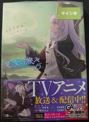 마녀의 여행기 15권 초판 시로이시 눈금자 사인 도서