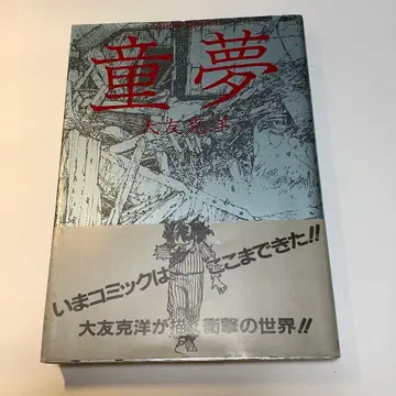 도무 오토모 가츠히로 초판 오비