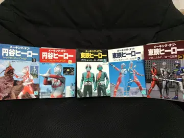 메이킹 오브 도에이 히어로 전 3권 메이킹 오브 츠부라야 히어로 전 2권