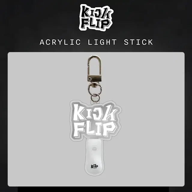 킥플립 아크릴 응원봉 키링