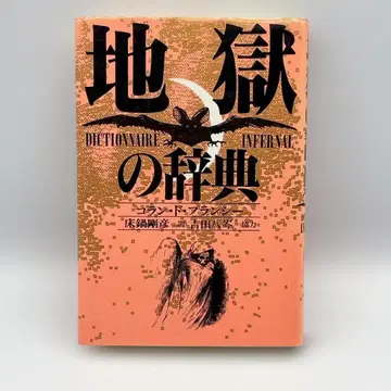 [ 지옥 사전 ] 콜랑 드 플랑시