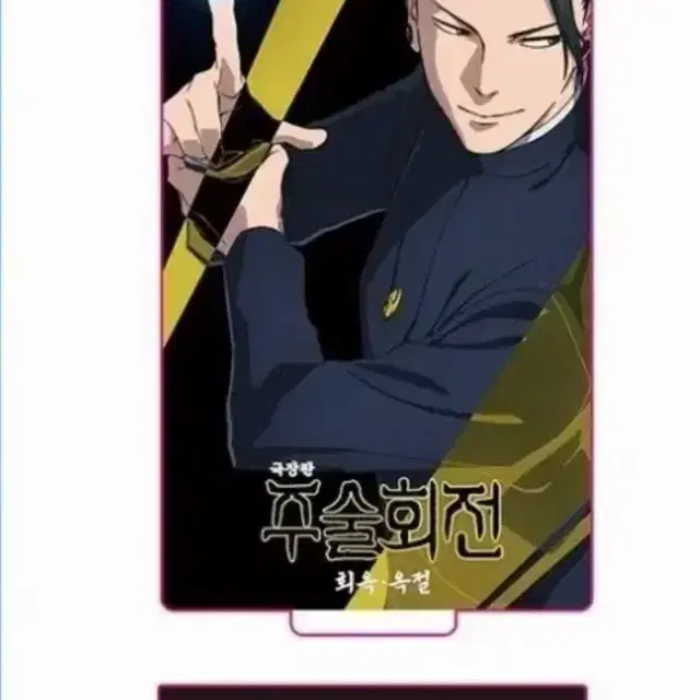 주술회전 게토 스구루 아크릴 스탠드 메가박스