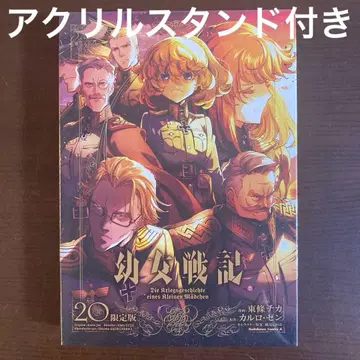 유녀전기 20 한정판 아크릴 스탠드 포함