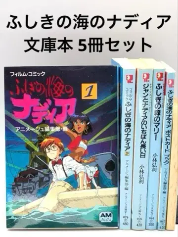 신비한 바다의 나디아 5권 세트 애니메이션 북스