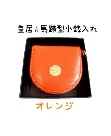 황궁 말발굽형 동전 지갑 오렌지 인기 컬러