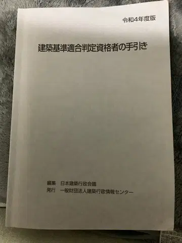 [ 레이와 4년도 ] 건축 기준 적합 판정 자격 요건 안내서