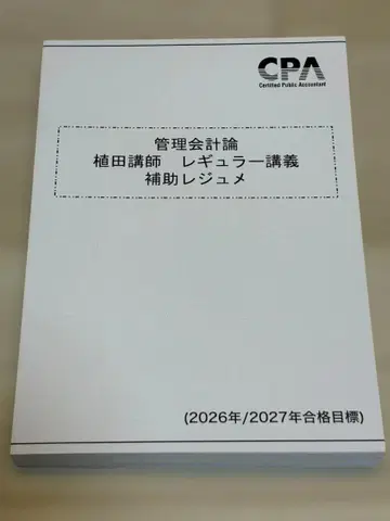 [ 새상품 미사용 ] 관리회계론 우에다 강사 레귤러 강의 보조 자료