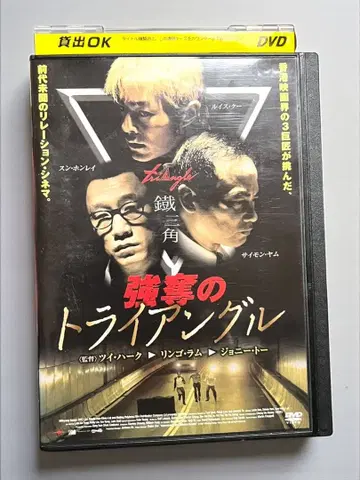 DVD [강탈의 트라이앵글] 2007년 중국 홍콩 영화